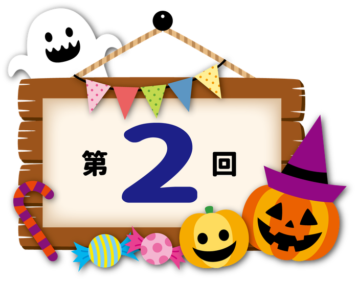 第2回